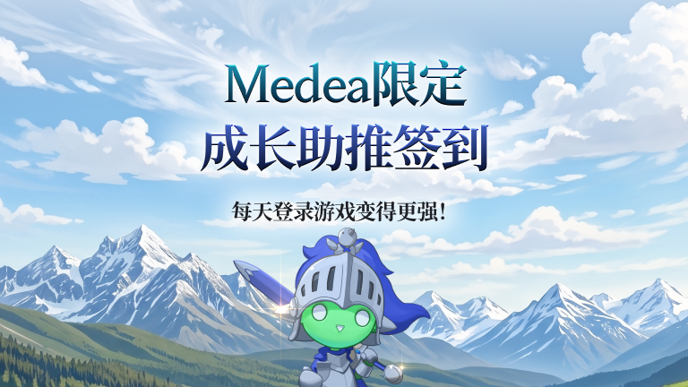[仅限Medea世界] 加速成长签到活动&nbsp;&nbsp;